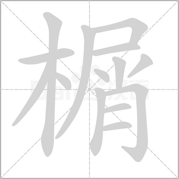 榍字动态笔顺演示