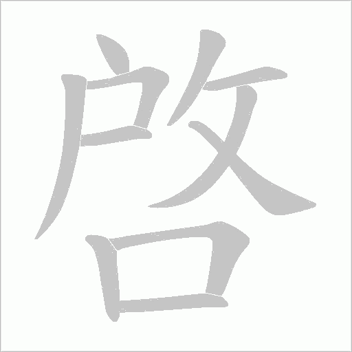 啓字动态笔顺演示
