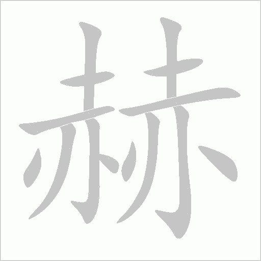赫字动态笔顺演示