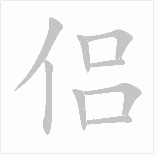 侣字动态笔顺演示