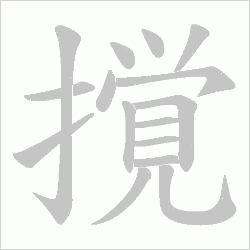 撹字动态笔顺演示