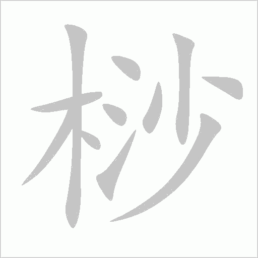 桫字动态笔顺演示