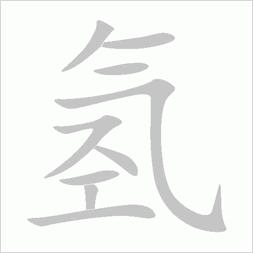 氢字动态笔顺演示