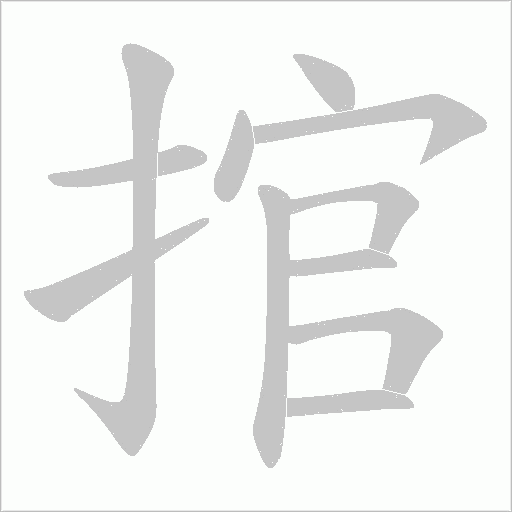 捾字动态笔顺演示