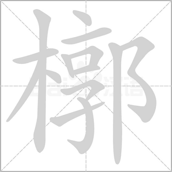 槨字动态笔顺演示