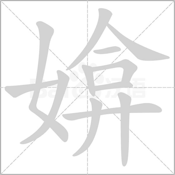 媕字动态笔顺演示