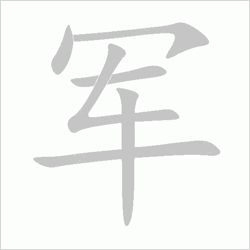 军字动态笔顺演示