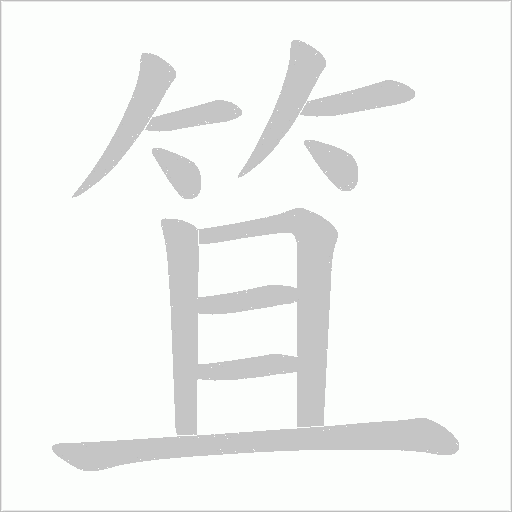 笡字动态笔顺演示