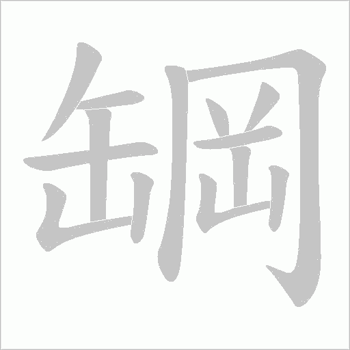 罁字动态笔顺演示