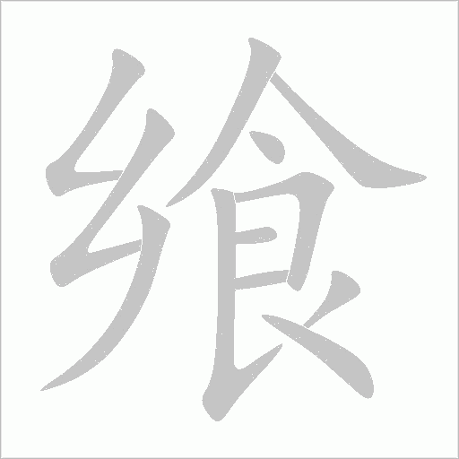 飨字动态笔顺演示