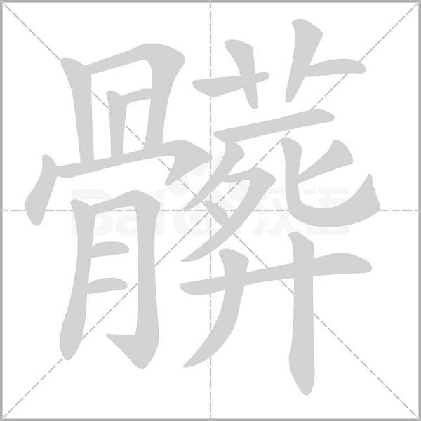 髒字动态笔顺演示