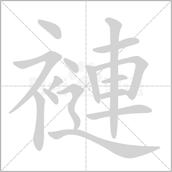 褳字动态笔顺演示