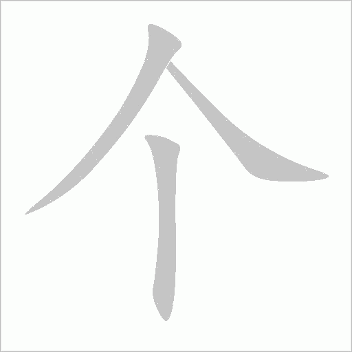 个字动态笔顺演示