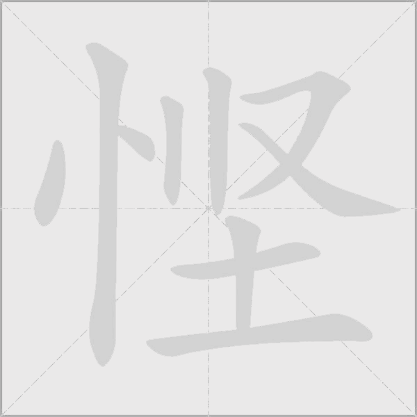 悭字动态笔顺演示