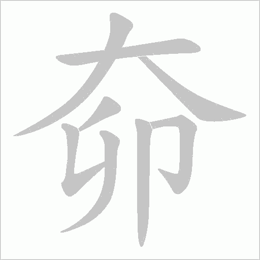 奅字动态笔顺演示