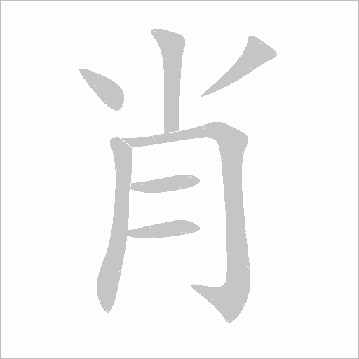 肖字动态笔顺演示