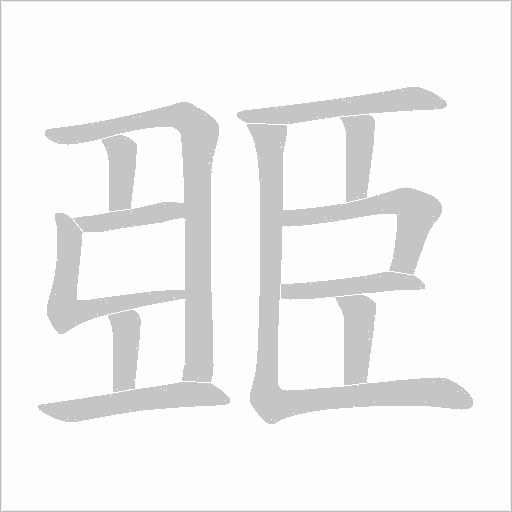 臦字动态笔顺演示