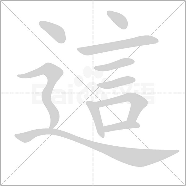 這字动态笔顺演示