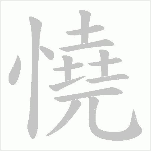 憢字动态笔顺演示