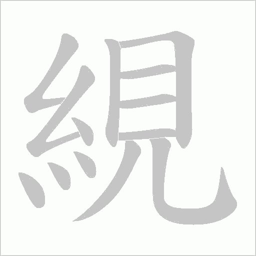 絸字动态笔顺演示