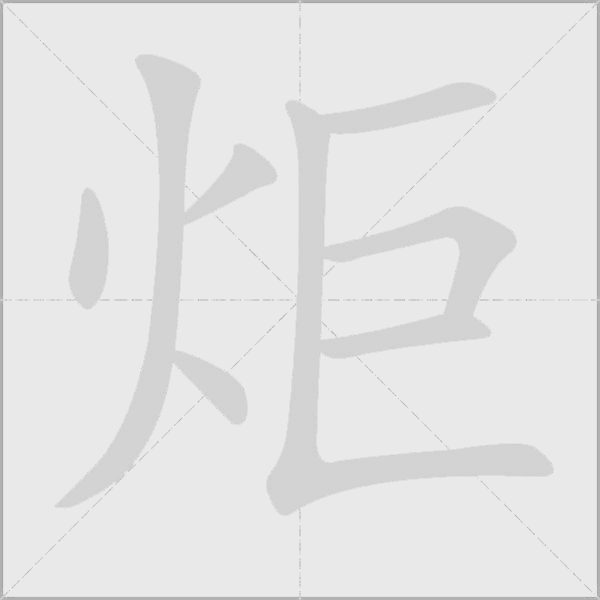 炬字动态笔顺演示