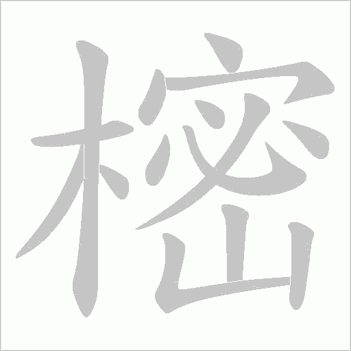 樒字动态笔顺演示