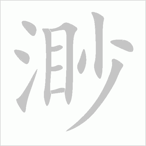 渺字动态笔顺演示