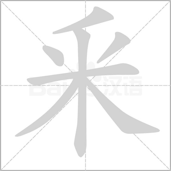 釆字动态笔顺演示