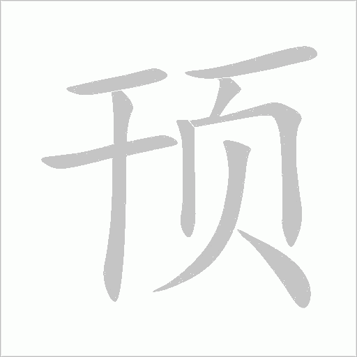顸字动态笔顺演示