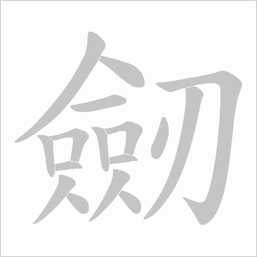 劒字动态笔顺演示