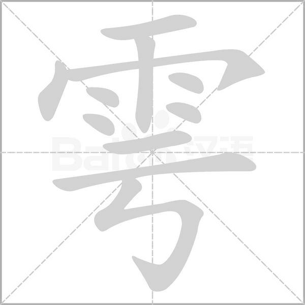 雩字动态笔顺演示