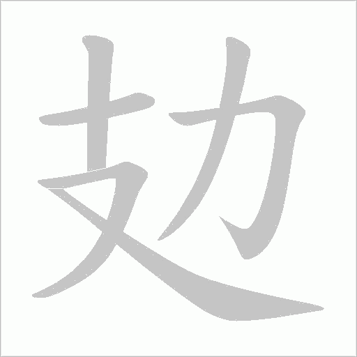 攰字动态笔顺演示