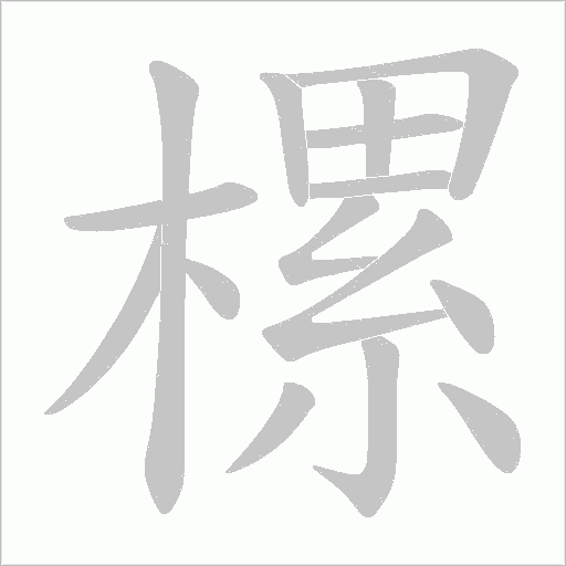 樏字动态笔顺演示