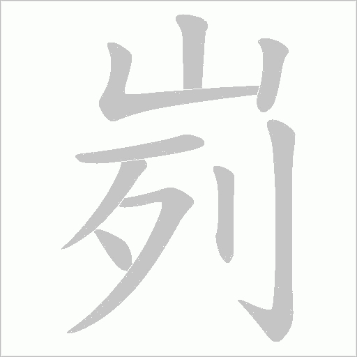 峛字动态笔顺演示