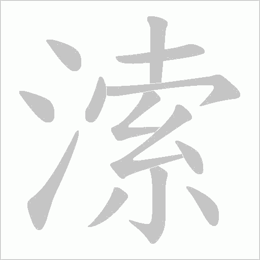 溹字动态笔顺演示