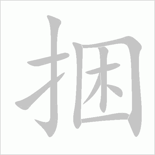 捆字动态笔顺演示