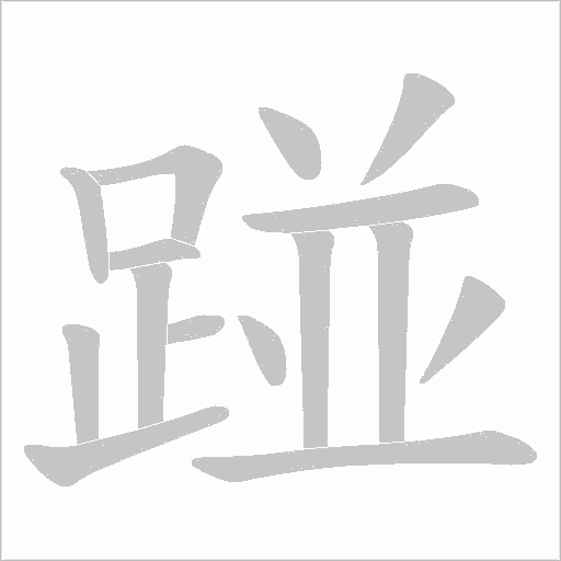 踫字动态笔顺演示