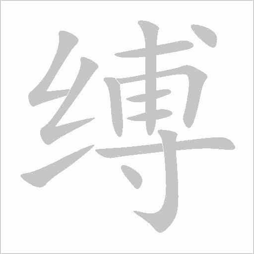 缚字动态笔顺演示