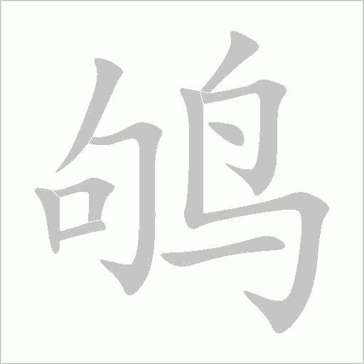 鸲字动态笔顺演示