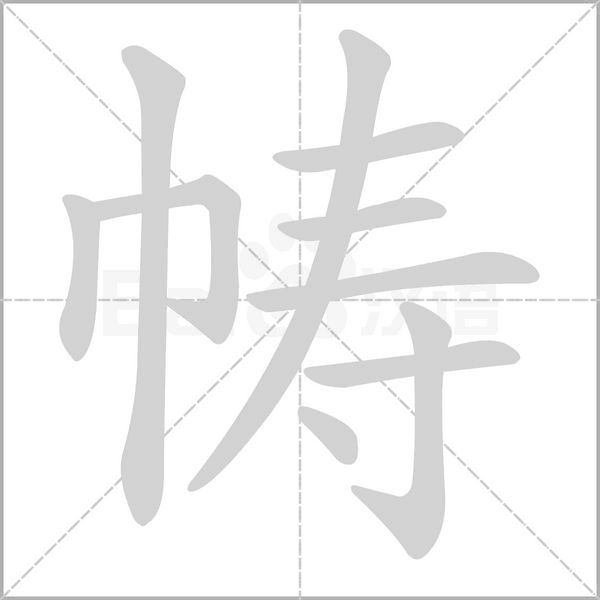 帱字动态笔顺演示