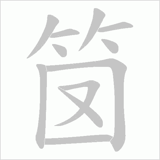 笝字动态笔顺演示