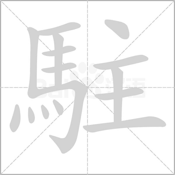 駐字动态笔顺演示