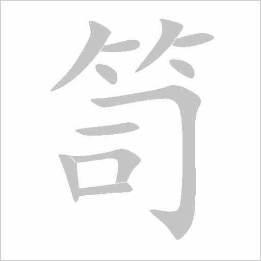 笥字动态笔顺演示