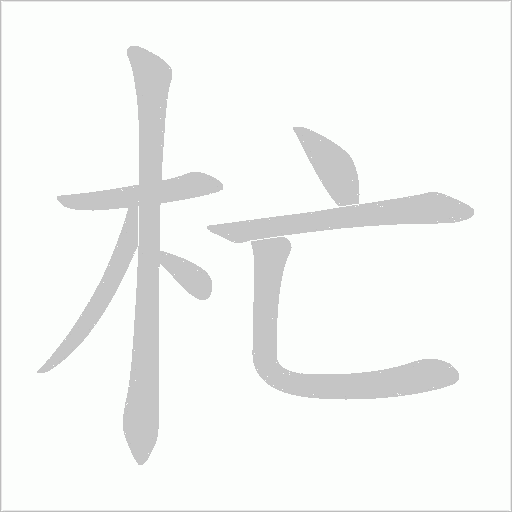 杧字动态笔顺演示