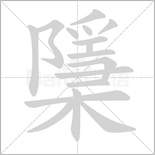檃字动态笔顺演示
