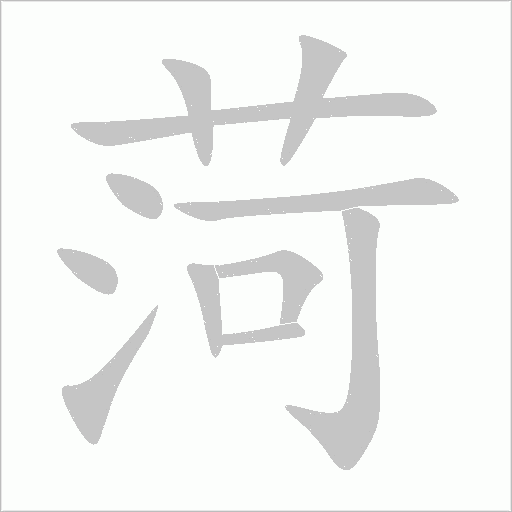 菏字动态笔顺演示