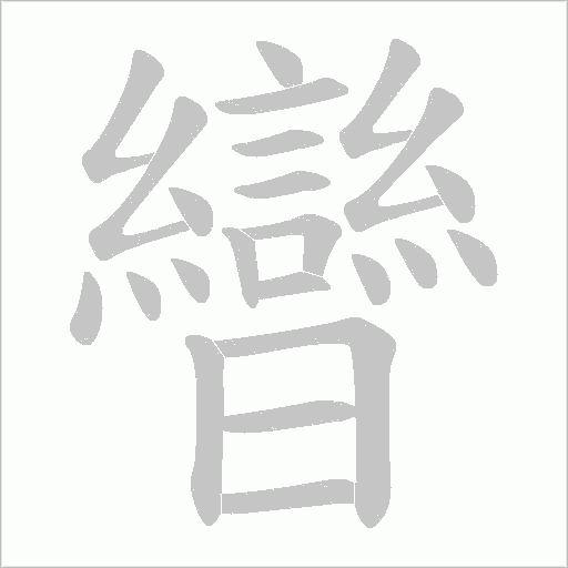 曫字动态笔顺演示