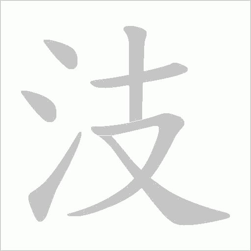 汥字动态笔顺演示