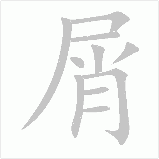 屑字动态笔顺演示