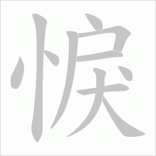 悷字动态笔顺演示